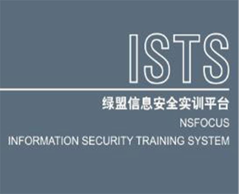 綠盟信息安全實訓平臺