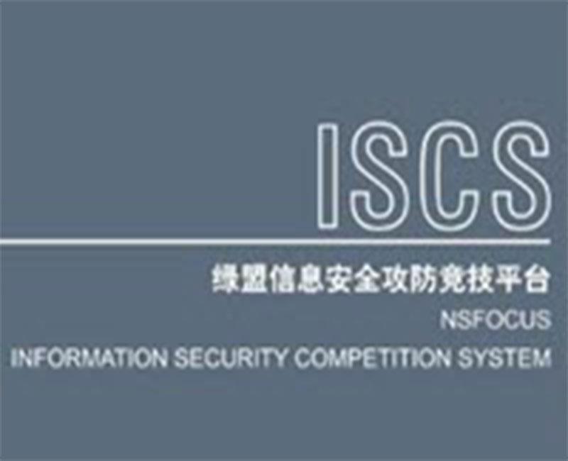 綠盟信息安全攻防競技平臺